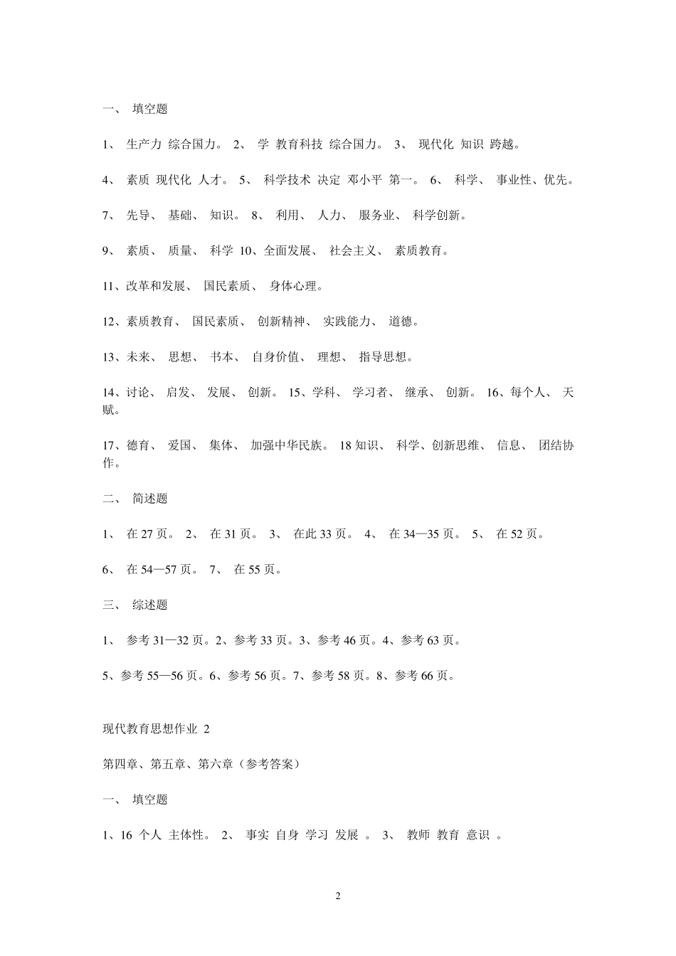 现代教育思想形成性考核册答案_第2页