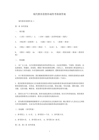现代教育思想形成性考核册答案