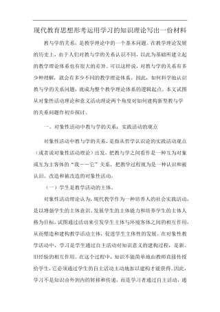 现代教育思想形考运用学习的知识理论写出一份材料