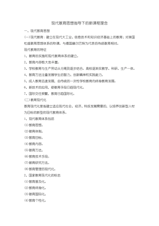 现代教育思想指导下的新课程理念