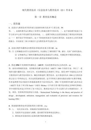 现代教育技术(信息技术与教育技术)作业1