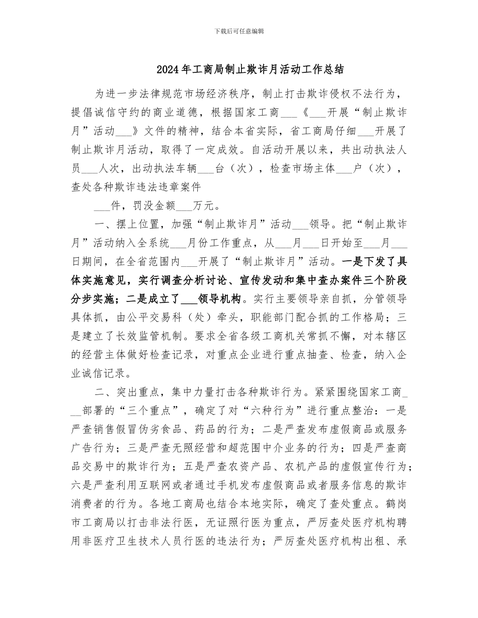 2024年工商局制止欺诈月活动工作总结_第1页
