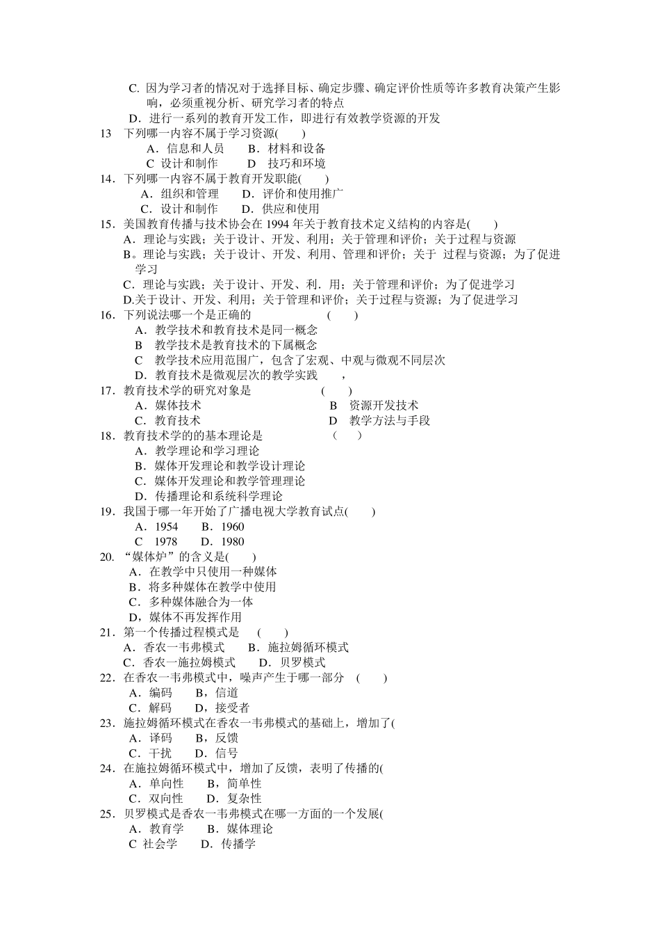 现代教育技术_练习题库及答案(熟悉课本知识点)_第2页