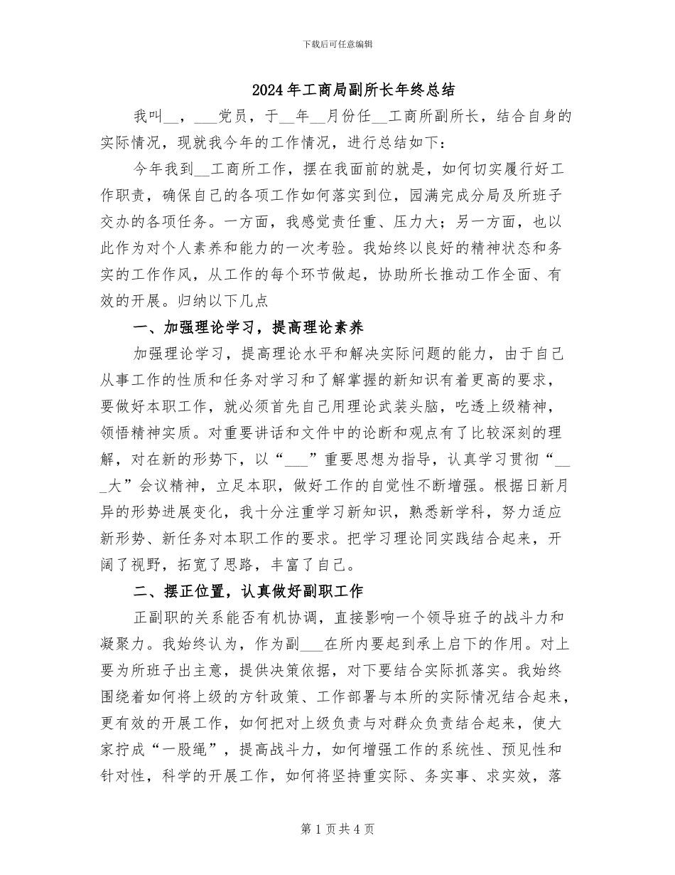 2024年工商局副所长年终总结_第1页