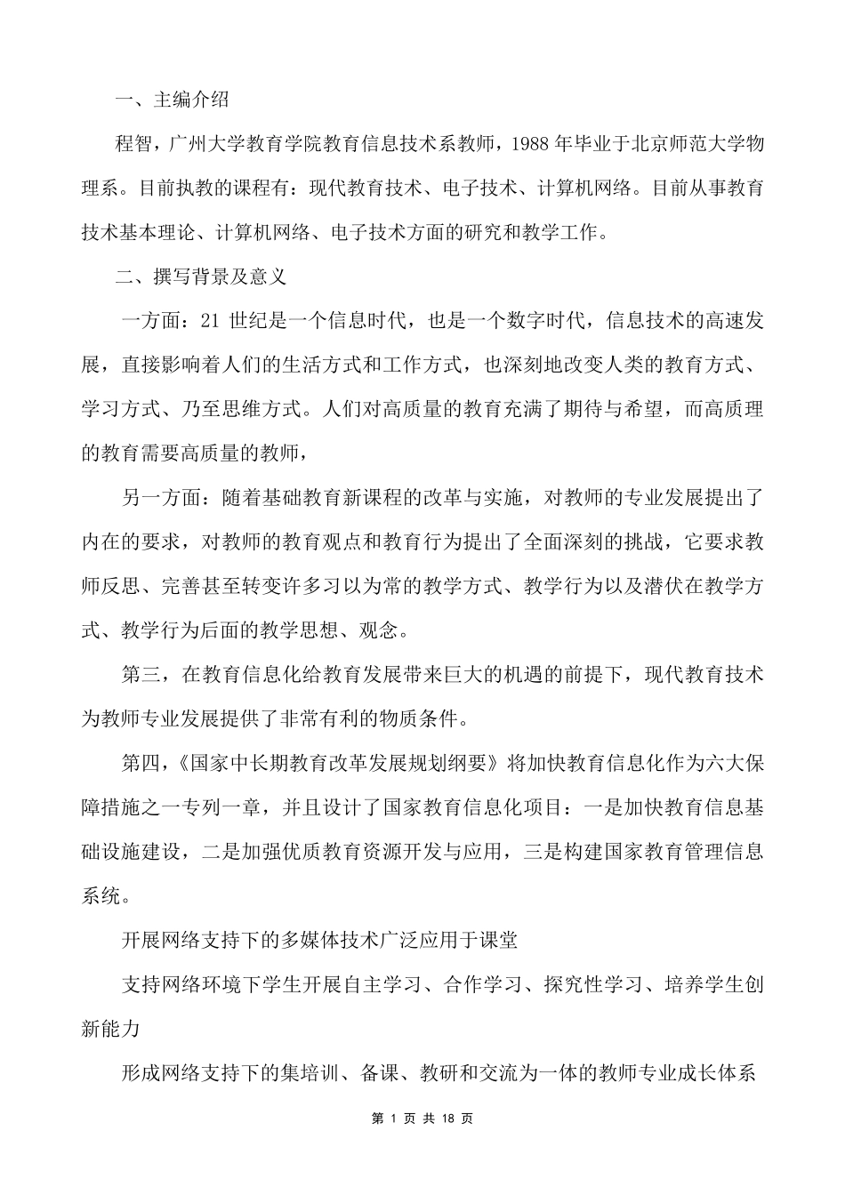 现代教育技术与教师专业化成长_第1页