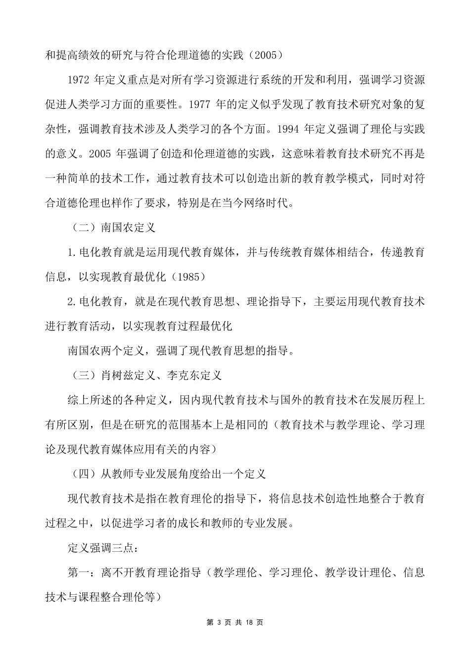 现代教育技术与教师专业化成长_第3页