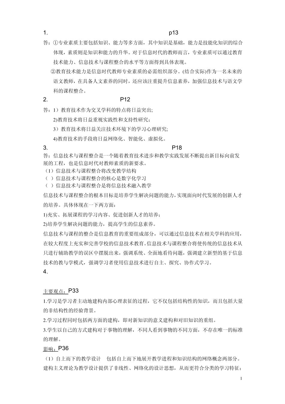 现代教育技术主观题_第1页