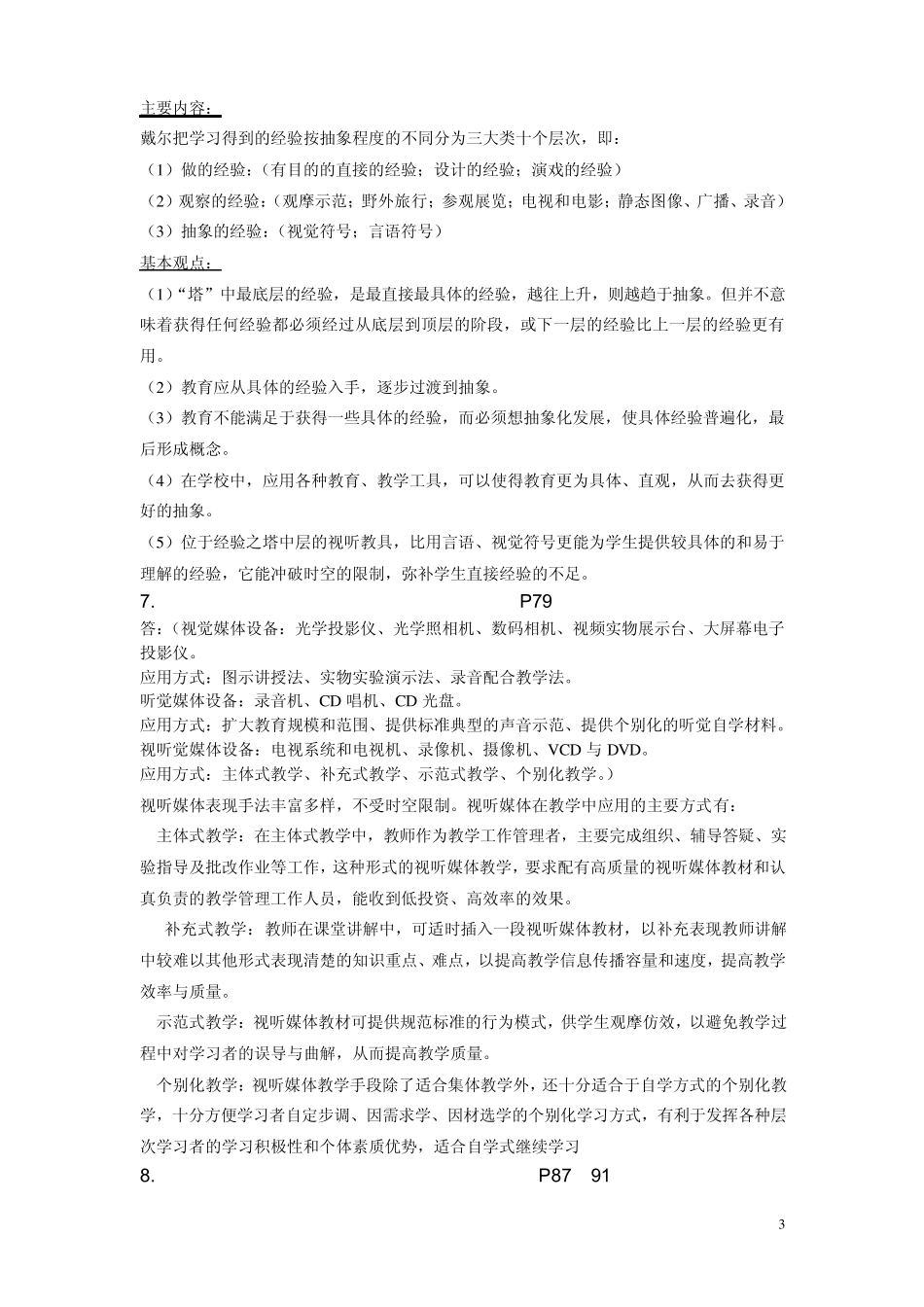 现代教育技术主观题_第3页