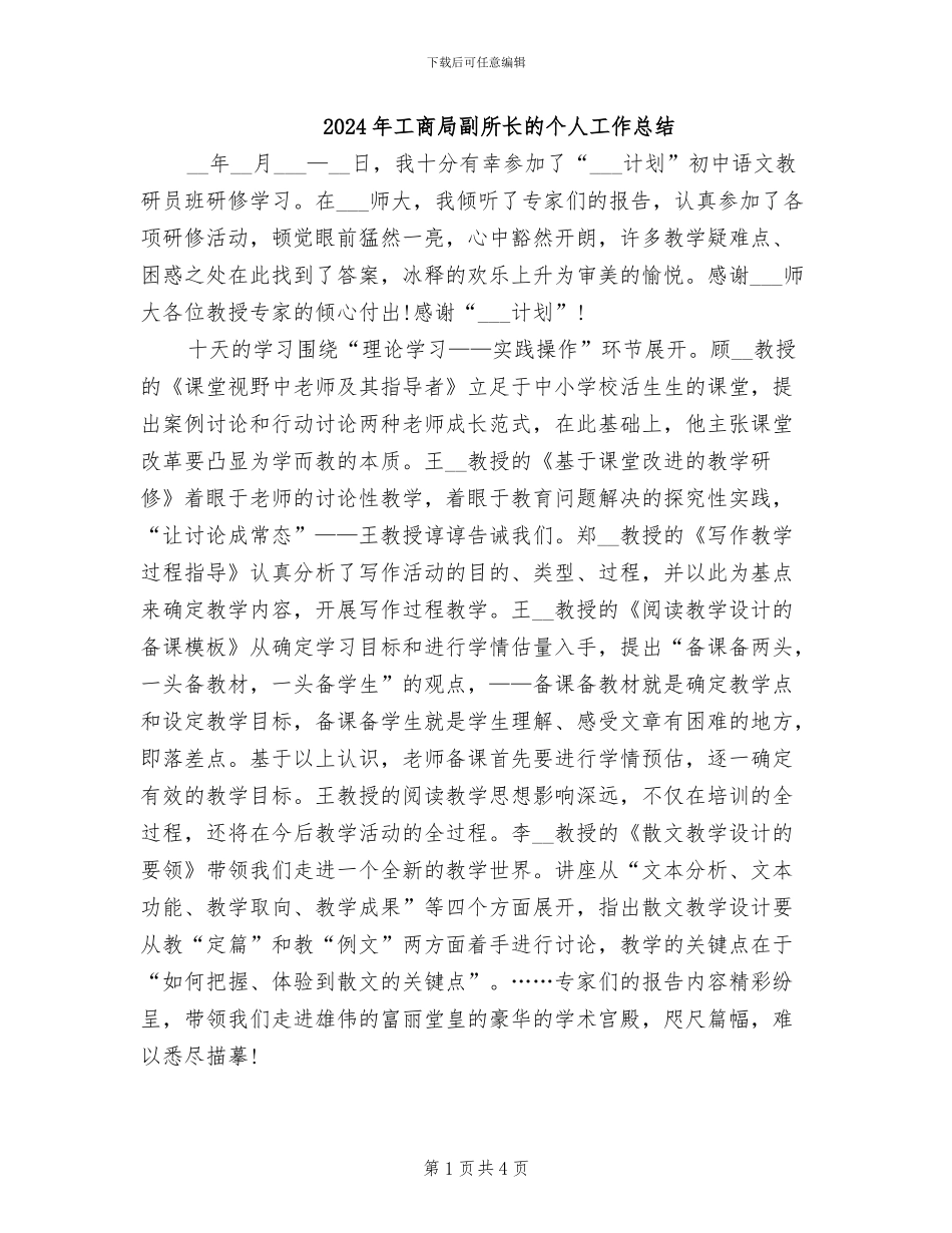 2024年工商局副所长的个人工作总结_第1页