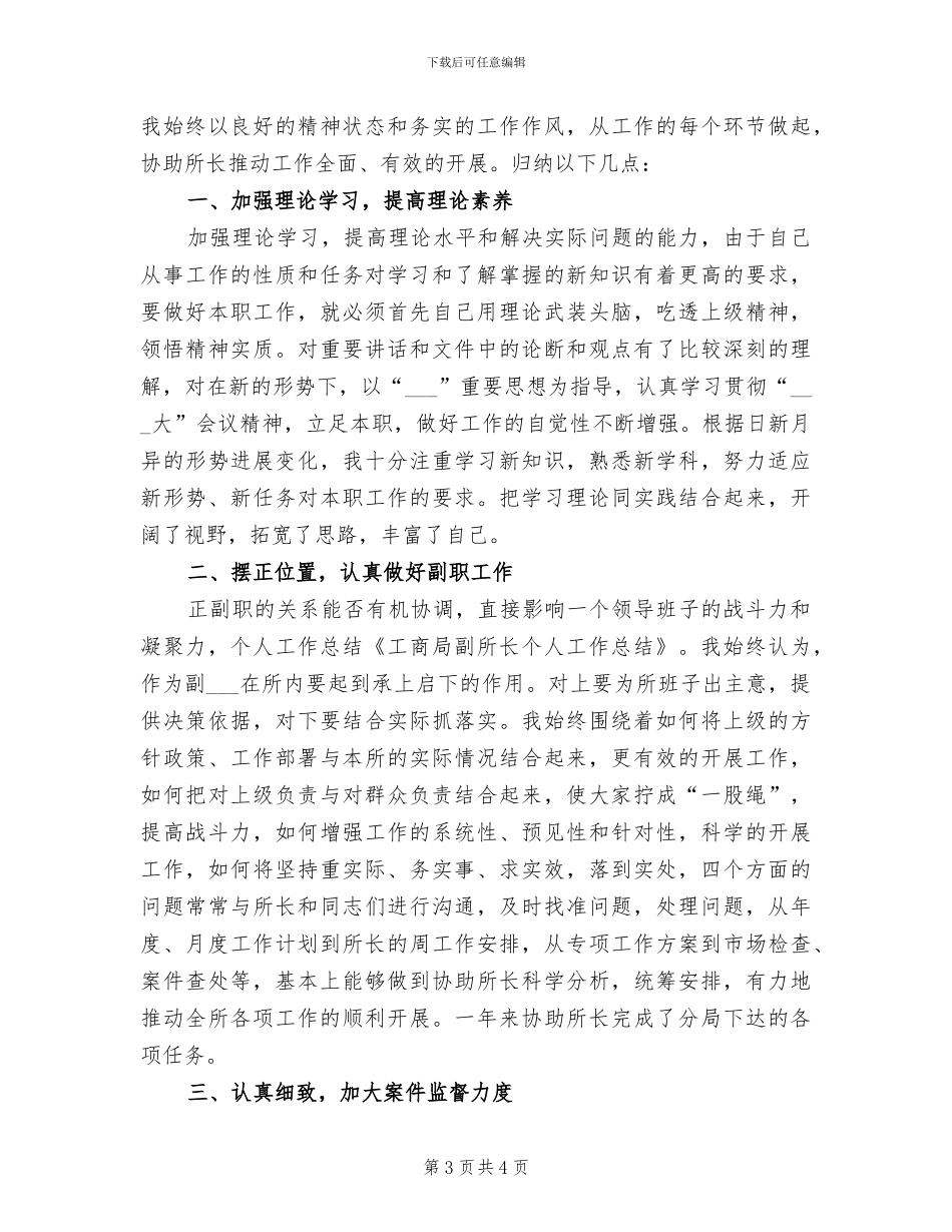 2024年工商局副所长的个人工作总结_第3页
