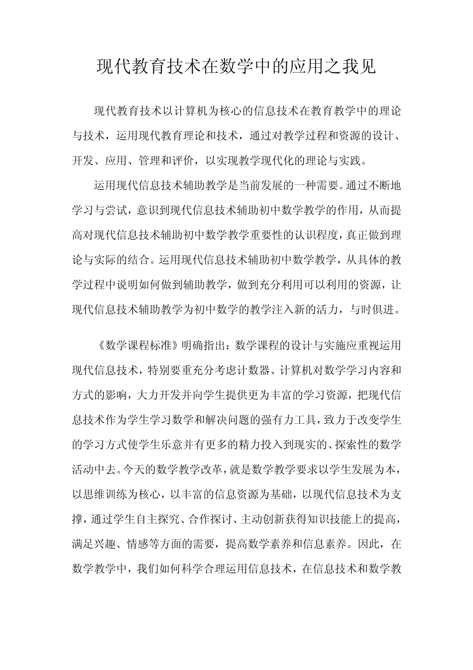 现代教育技术在数学中的应用之我见_第1页
