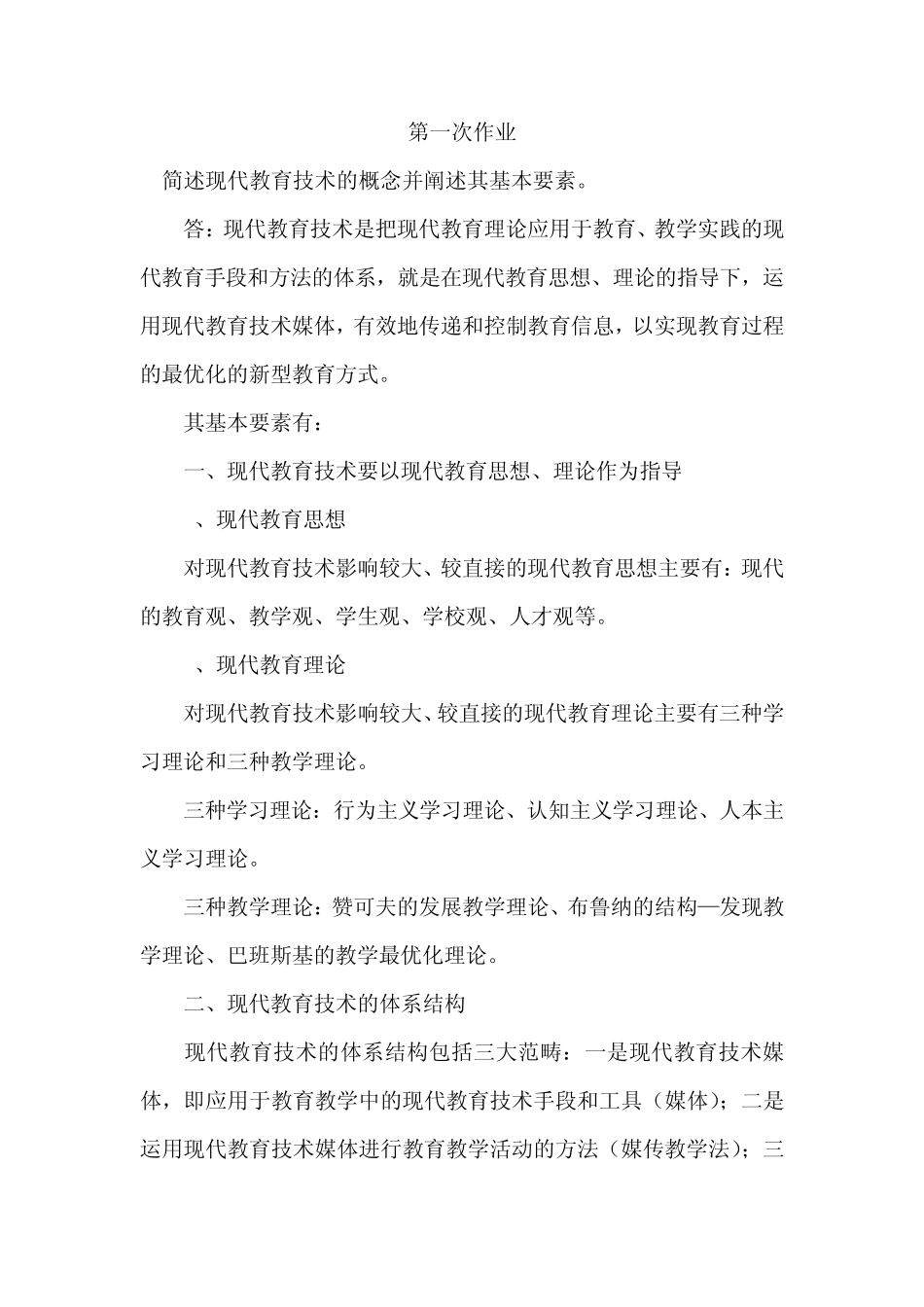 现代教育技术作业_第1页