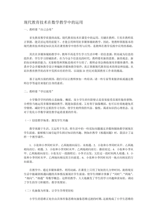 现代教育技术在数学教学中的运用