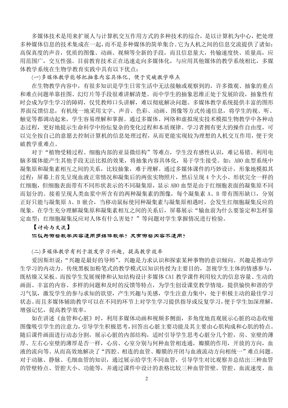 现代教育技术在生物教学中的应用_第2页