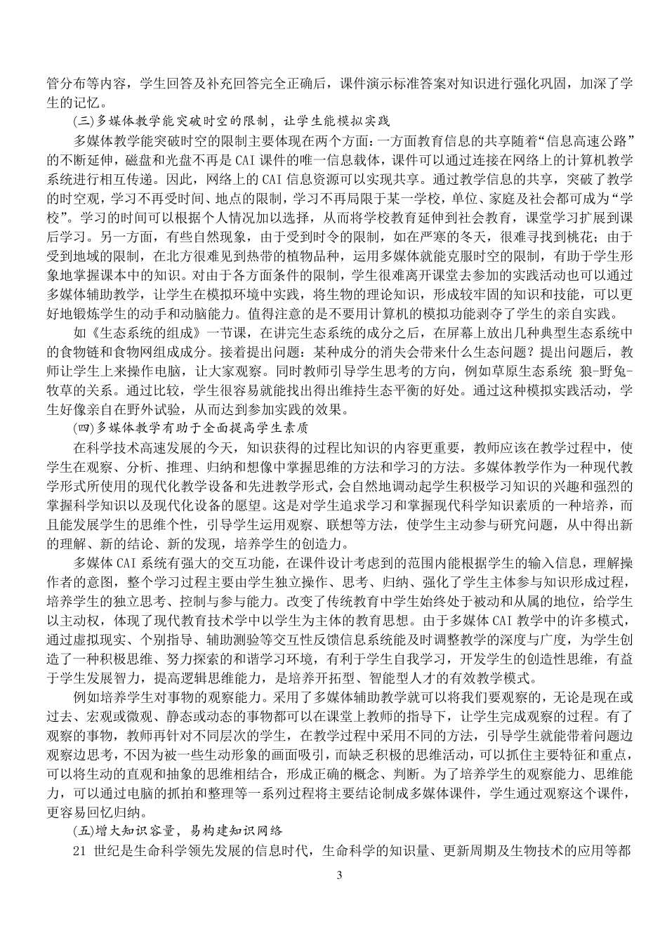 现代教育技术在生物教学中的应用_第3页