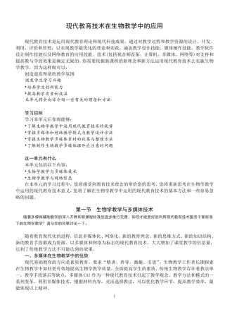 现代教育技术在生物教学中的应用