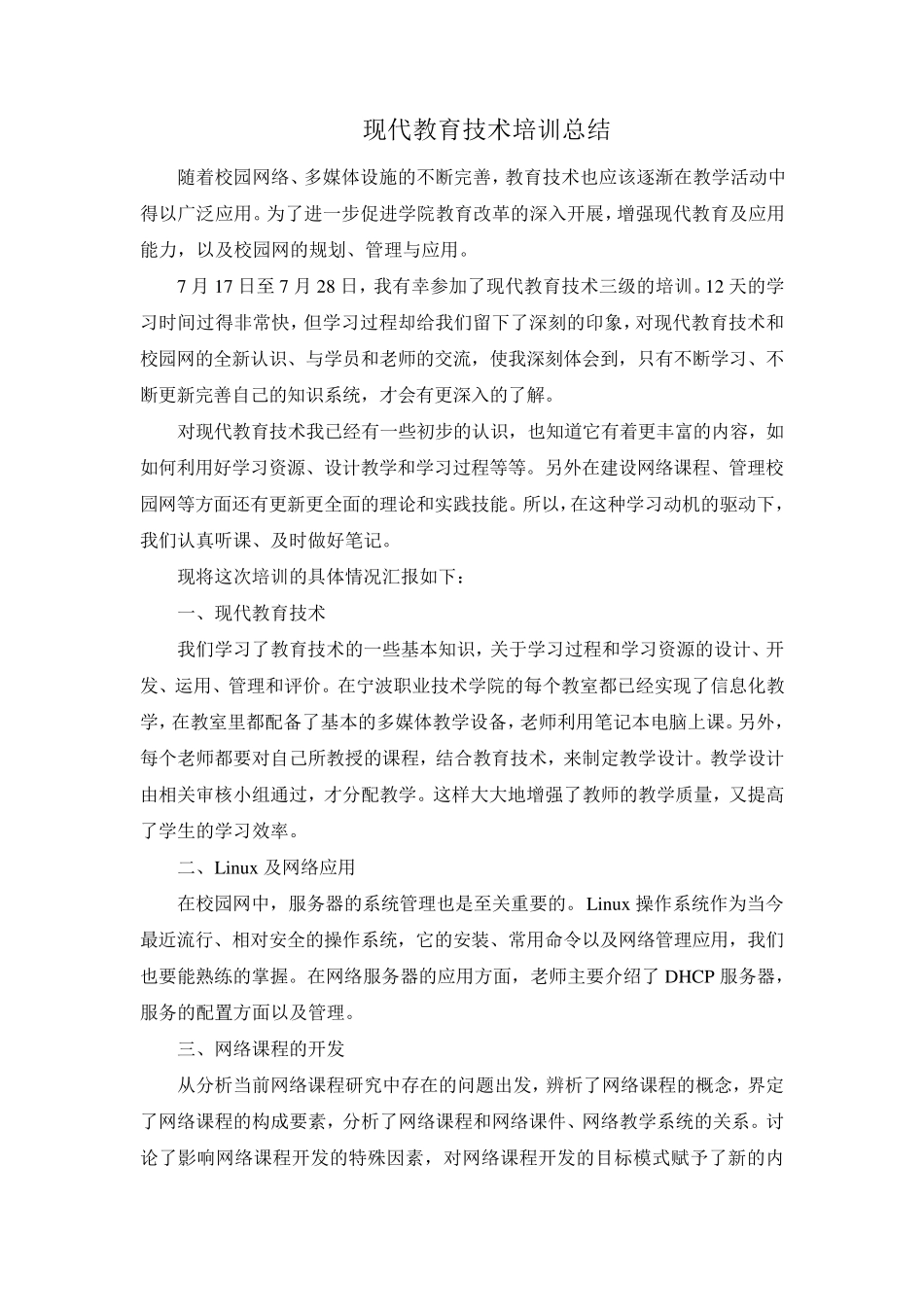 现代教育技术培训总结_第1页