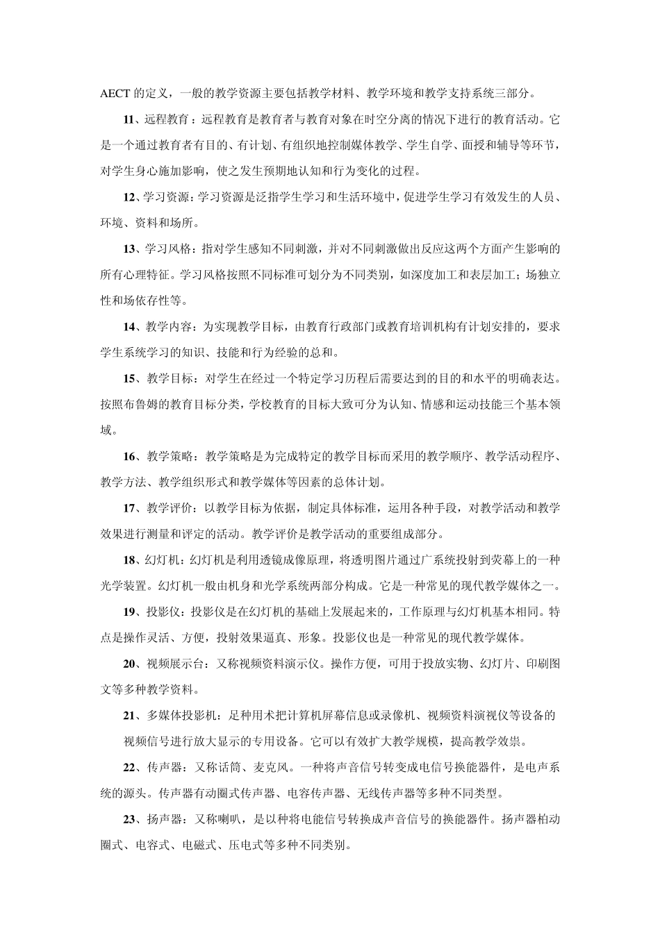 现代教育技术基本概念与术语_第2页