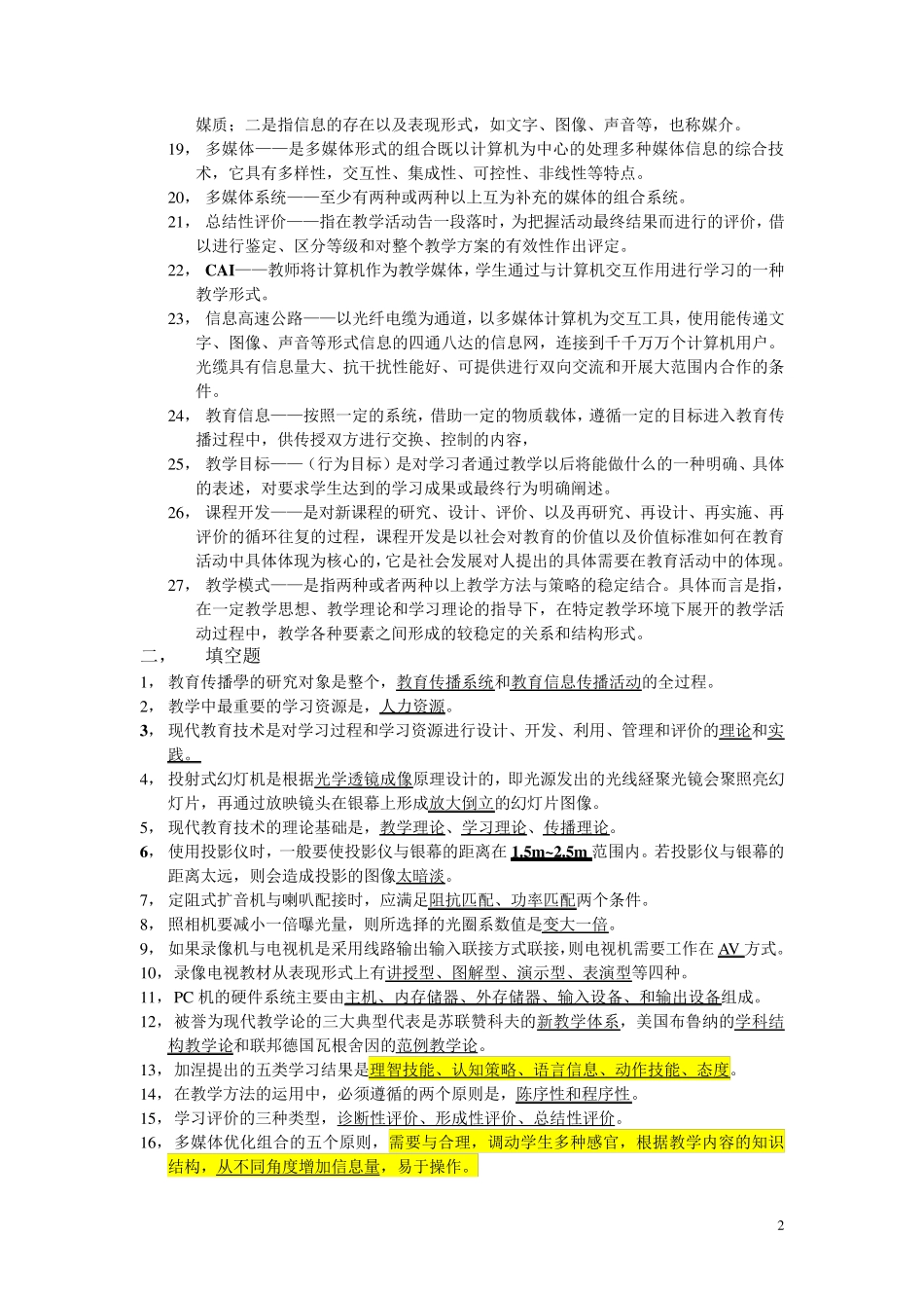 现代教育技术复习资料_第2页