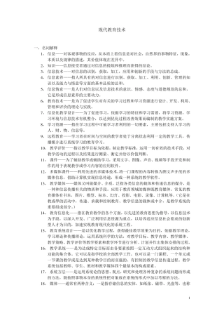 现代教育技术复习资料