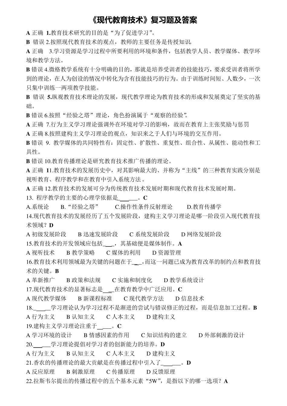 现代教育技术复习题答案汇集(new)_第1页