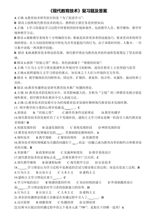 现代教育技术复习题答案汇集(new)
