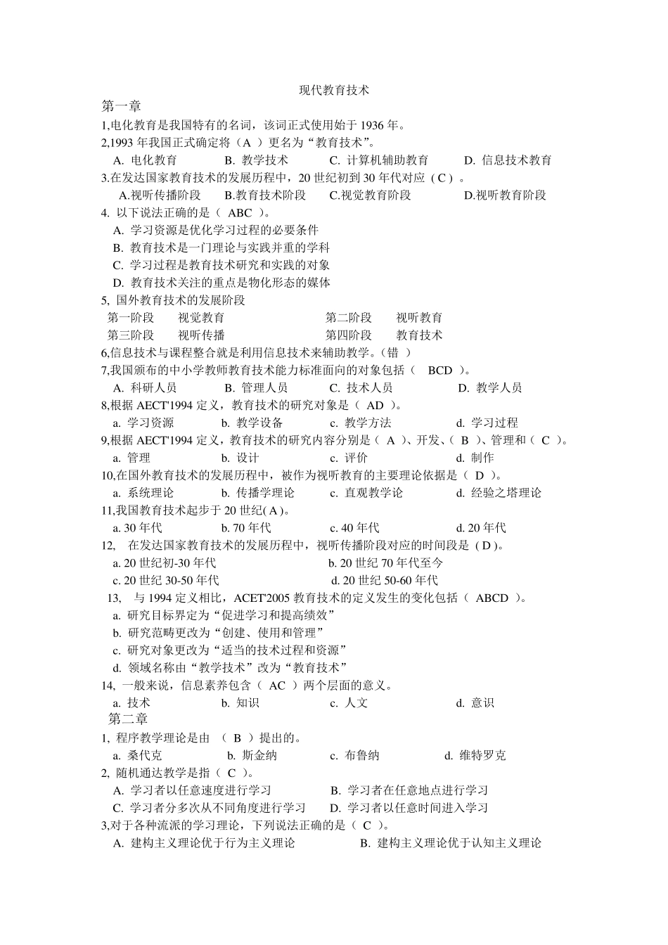 现代教育技术客观题答案_第1页