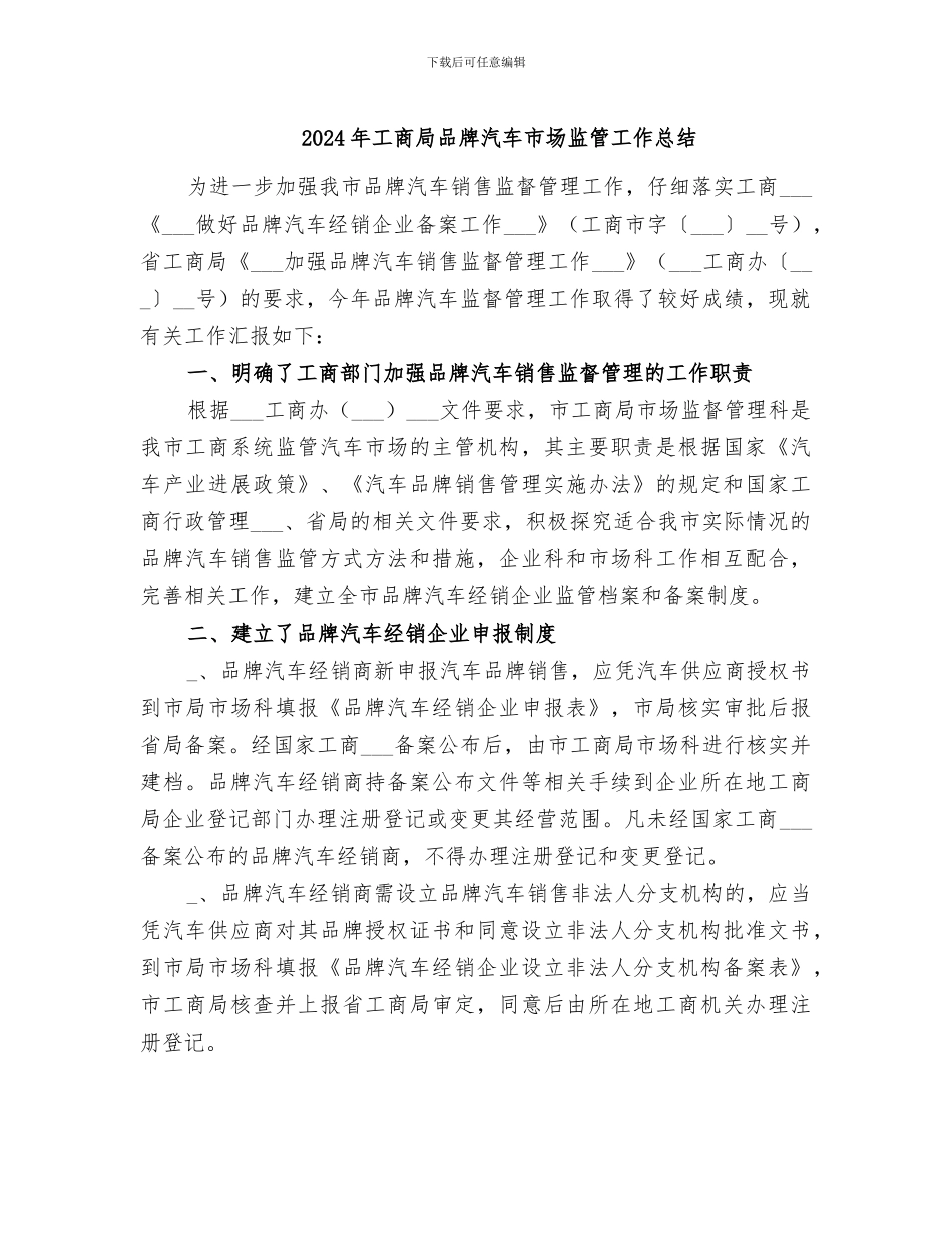 2024年工商局品牌汽车市场监管工作总结_第1页