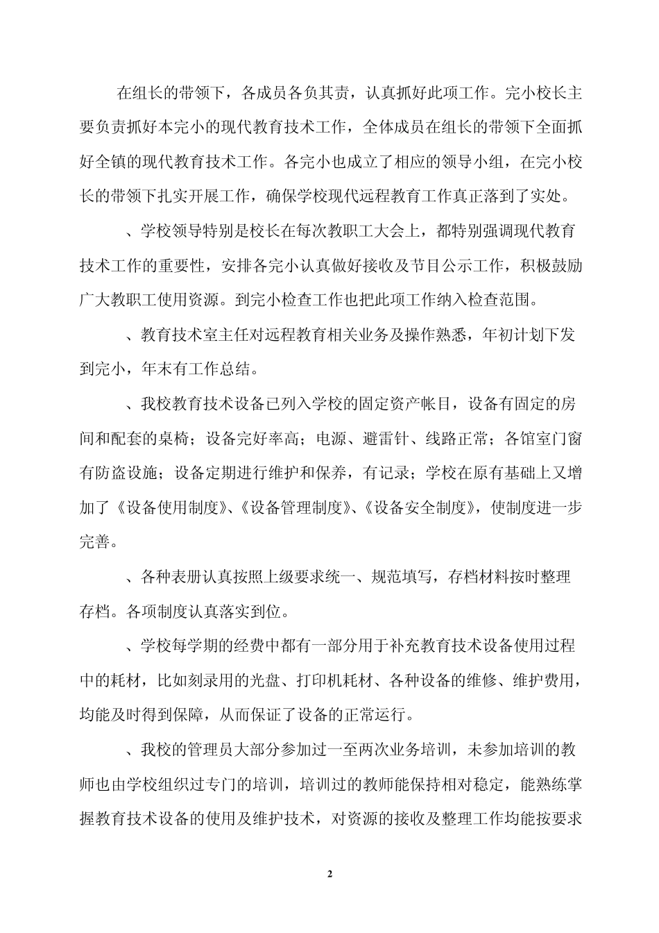 现代教育技术工作总结(yigai)_第2页