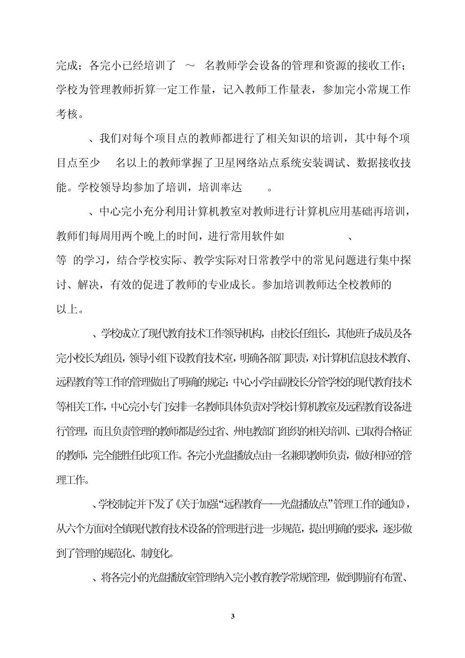 现代教育技术工作总结(yigai)_第3页
