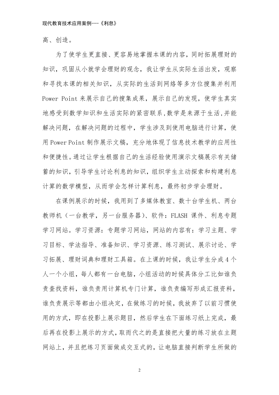 现代教育技术应用案例《利息》_第2页