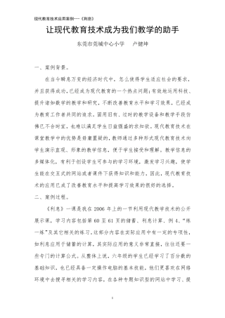 现代教育技术应用案例《利息》