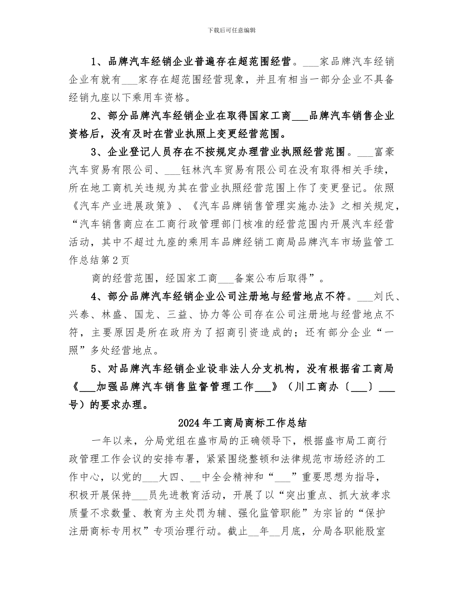 2024年工商局品牌汽车市场监管工作总结范文_第3页