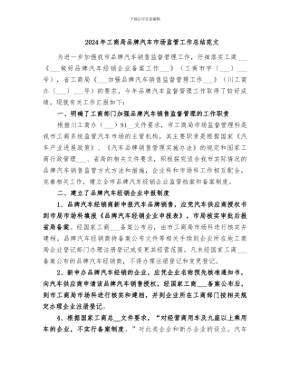 2024年工商局品牌汽车市场监管工作总结范文