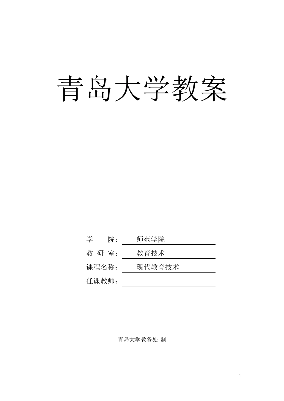 现代教育技术教案_第1页