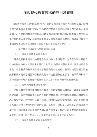 现代教育技术的应用及管理