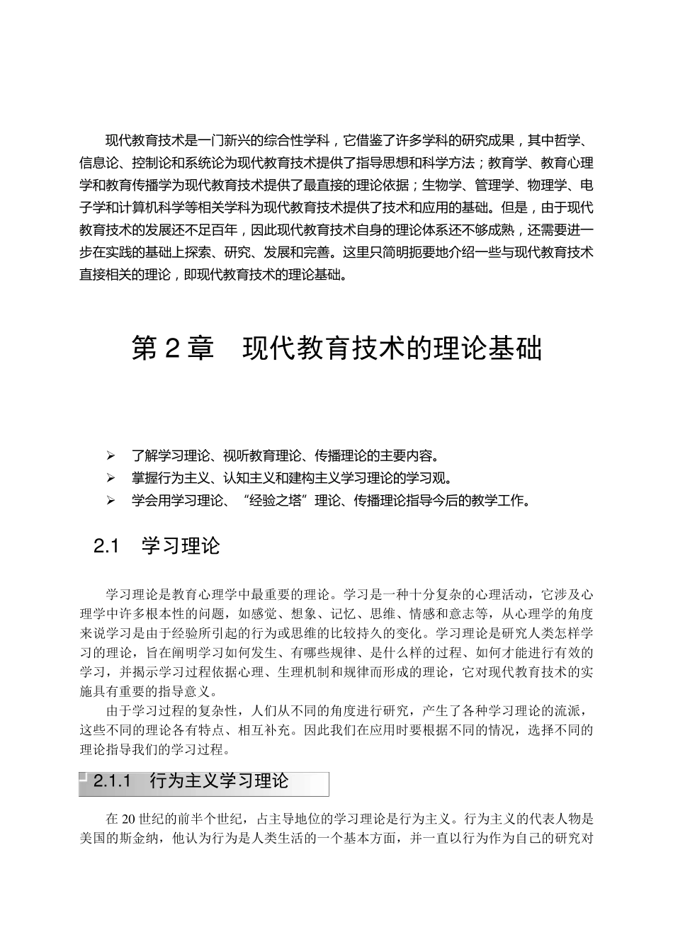 现代教育技术的理论基础_第1页