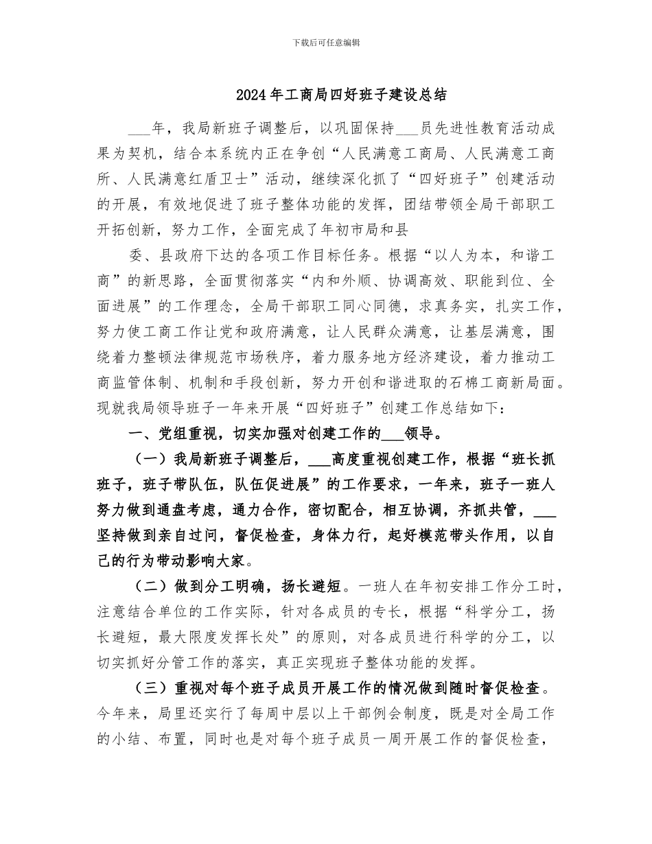 2024年工商局四好班子建设总结_第1页