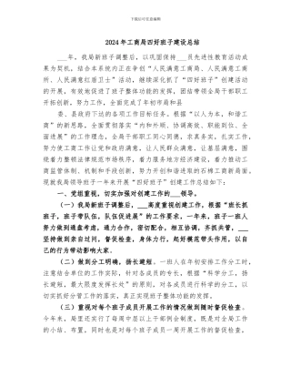 2024年工商局四好班子建设总结