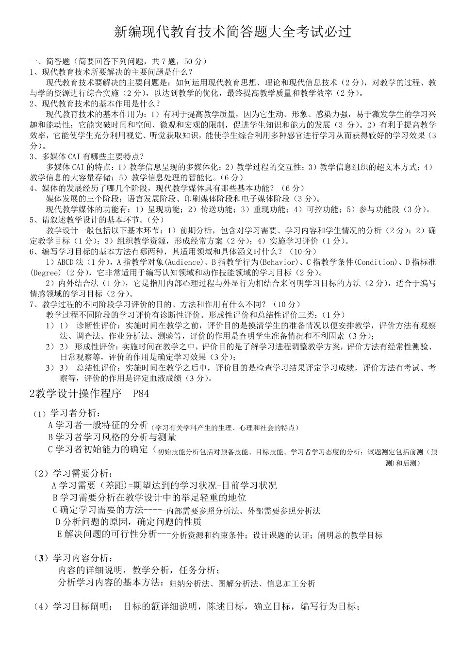 现代教育技术考试简答题大全docx_第1页
