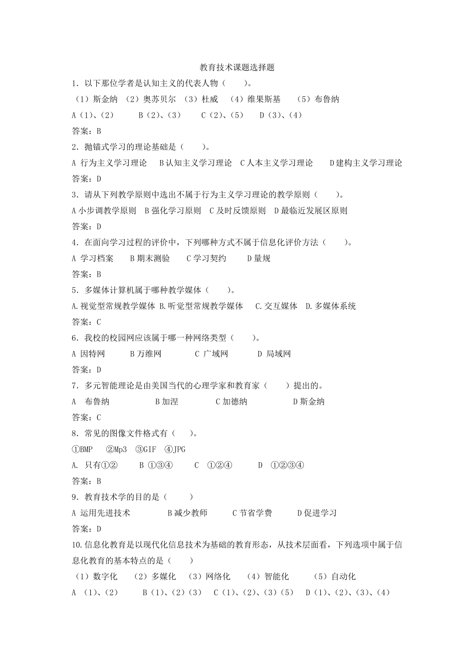 现代教育技术考试选择题_第1页