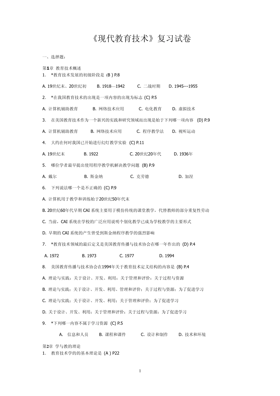 现代教育技术试卷题集_第1页