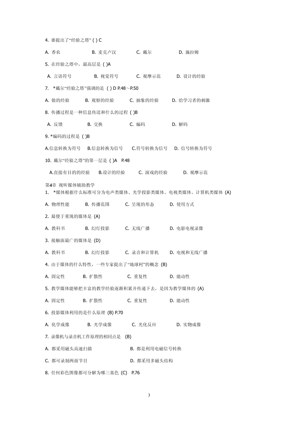 现代教育技术试卷题集_第3页