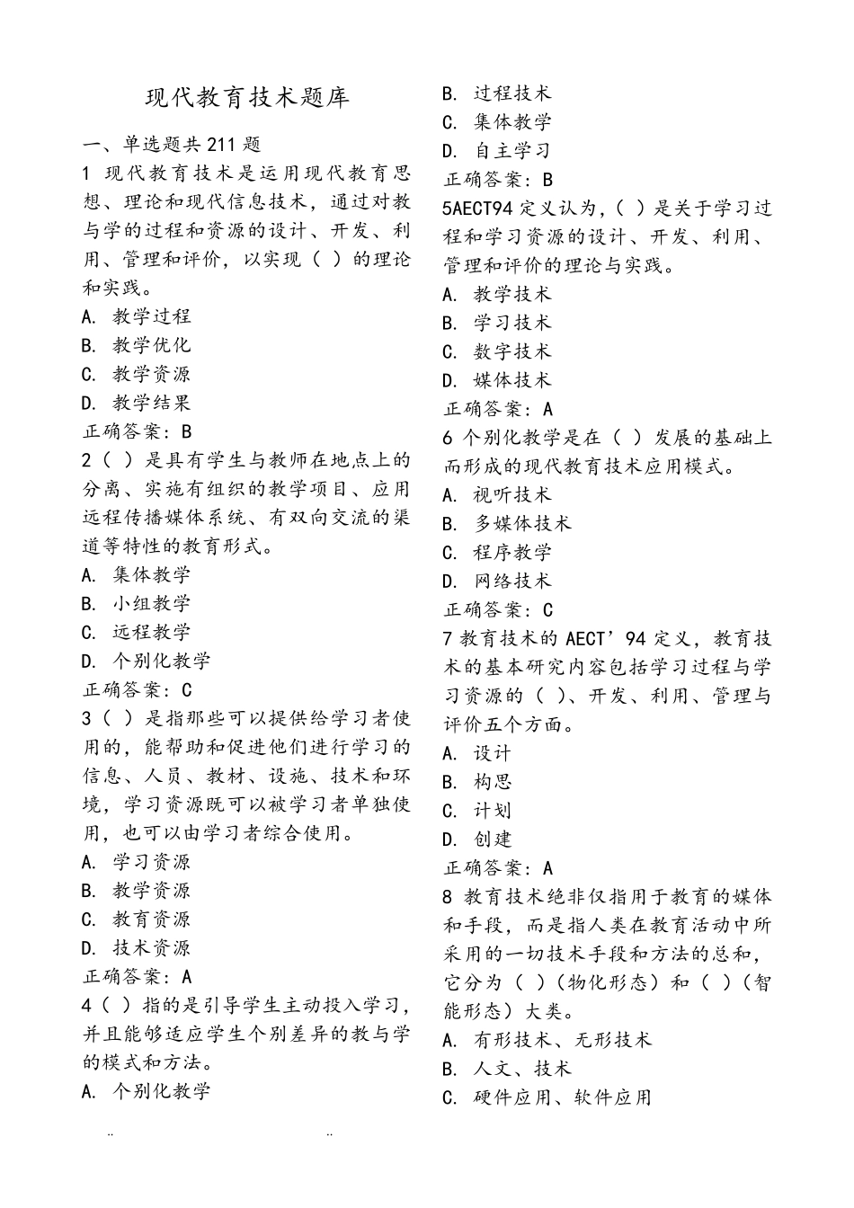 现代教育技术试题库完整_第1页