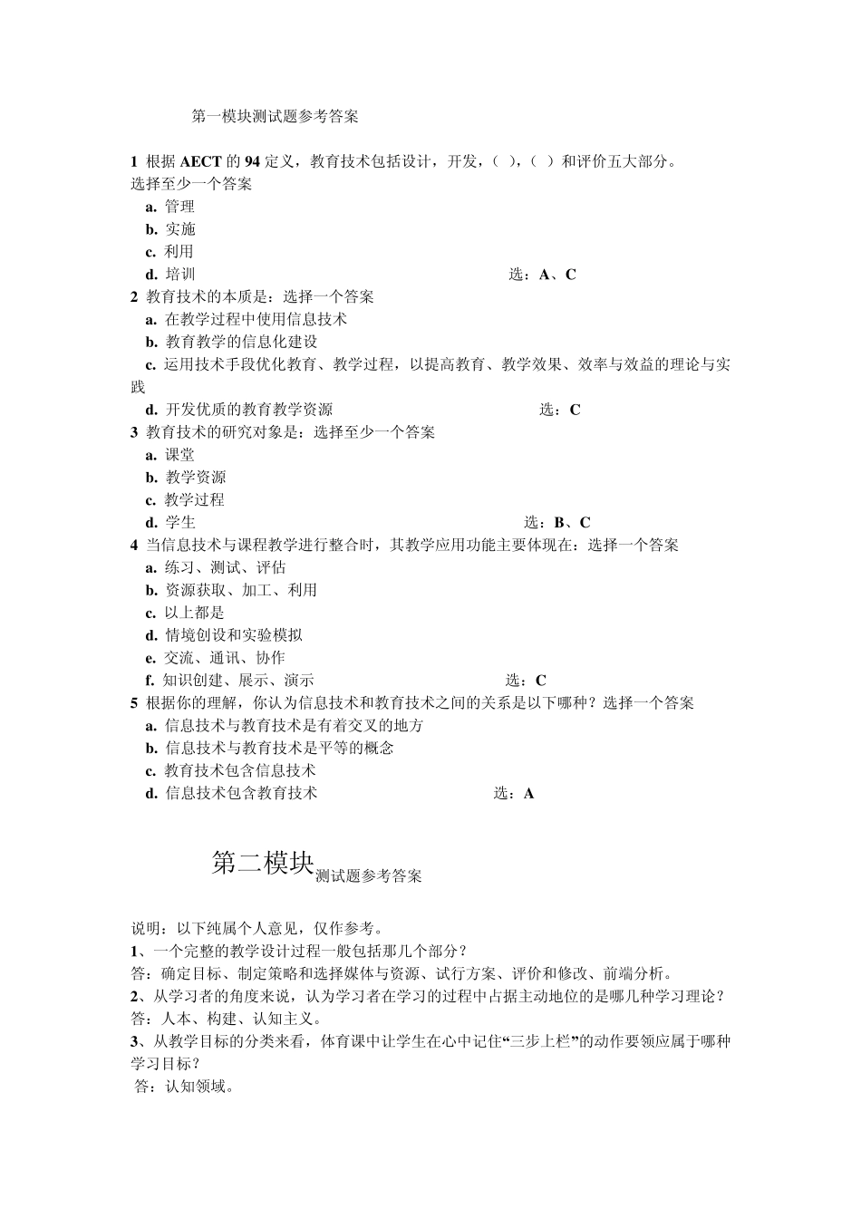 现代教育技术远程培训全部测试题满分答案_第1页