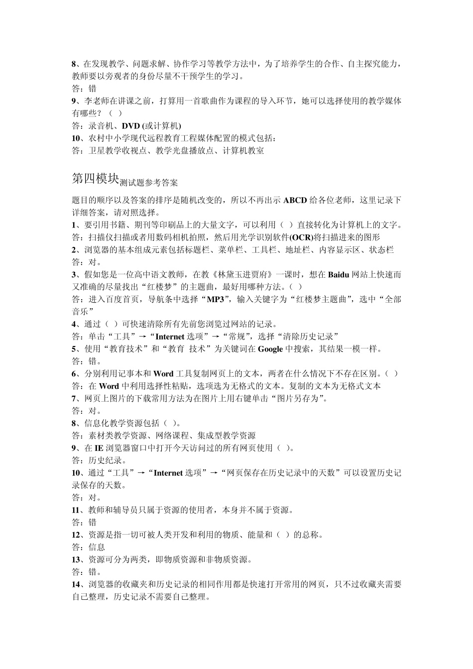 现代教育技术远程培训全部测试题满分答案_第3页