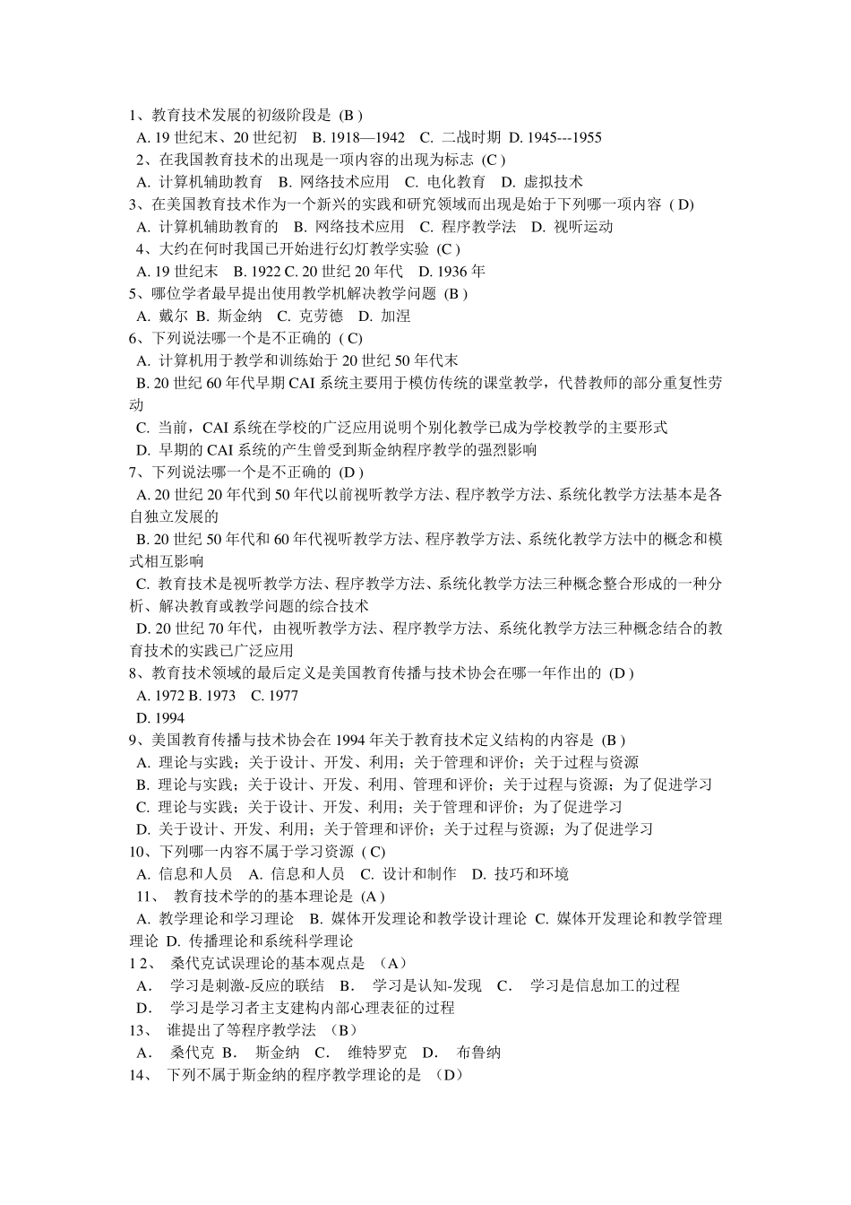 现代教育技术选择题100道_第1页