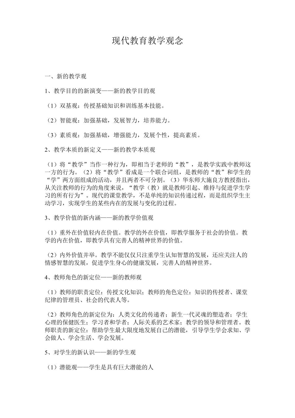 现代教育教学理念_第1页