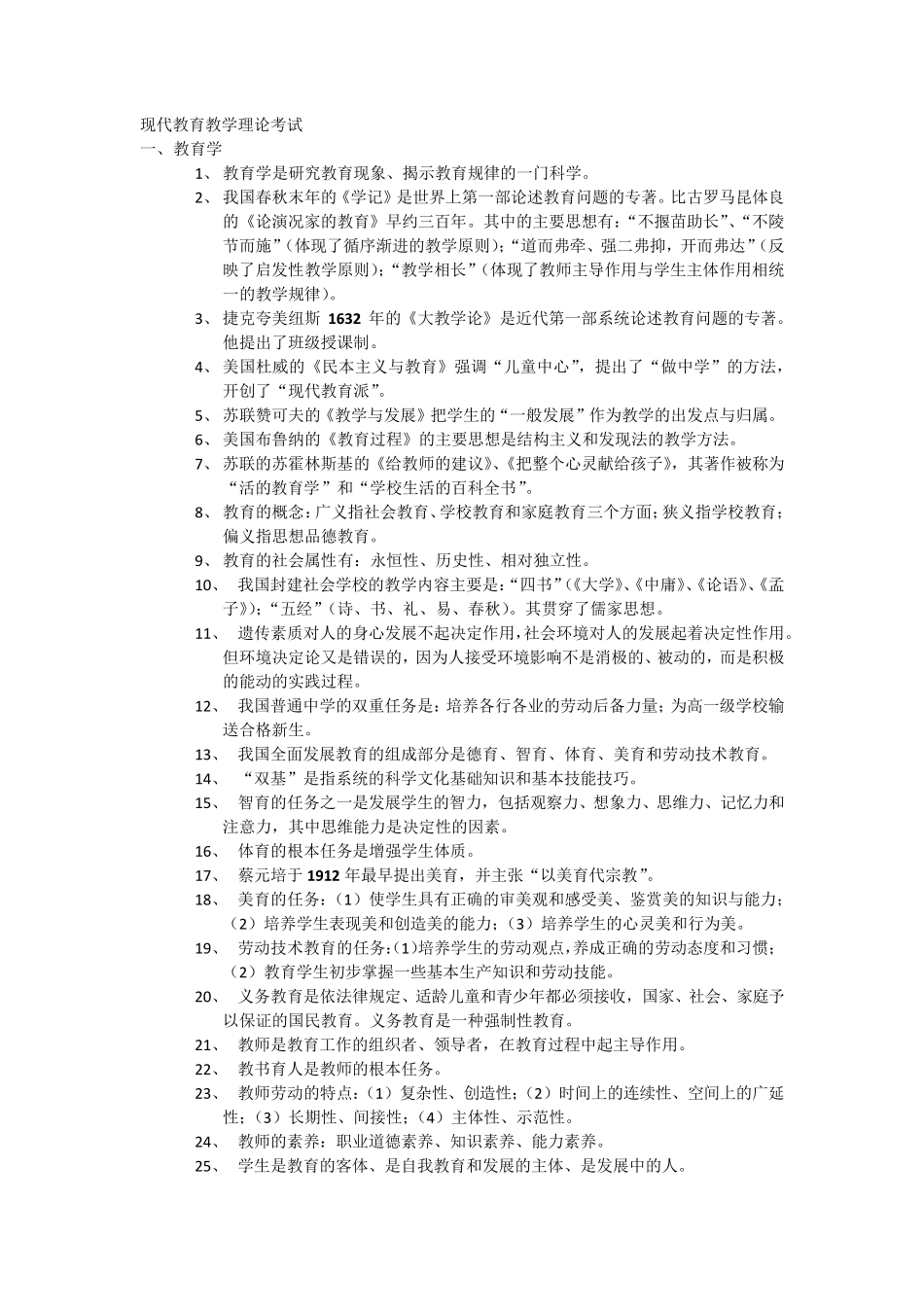 现代教育教学理论考试_第1页