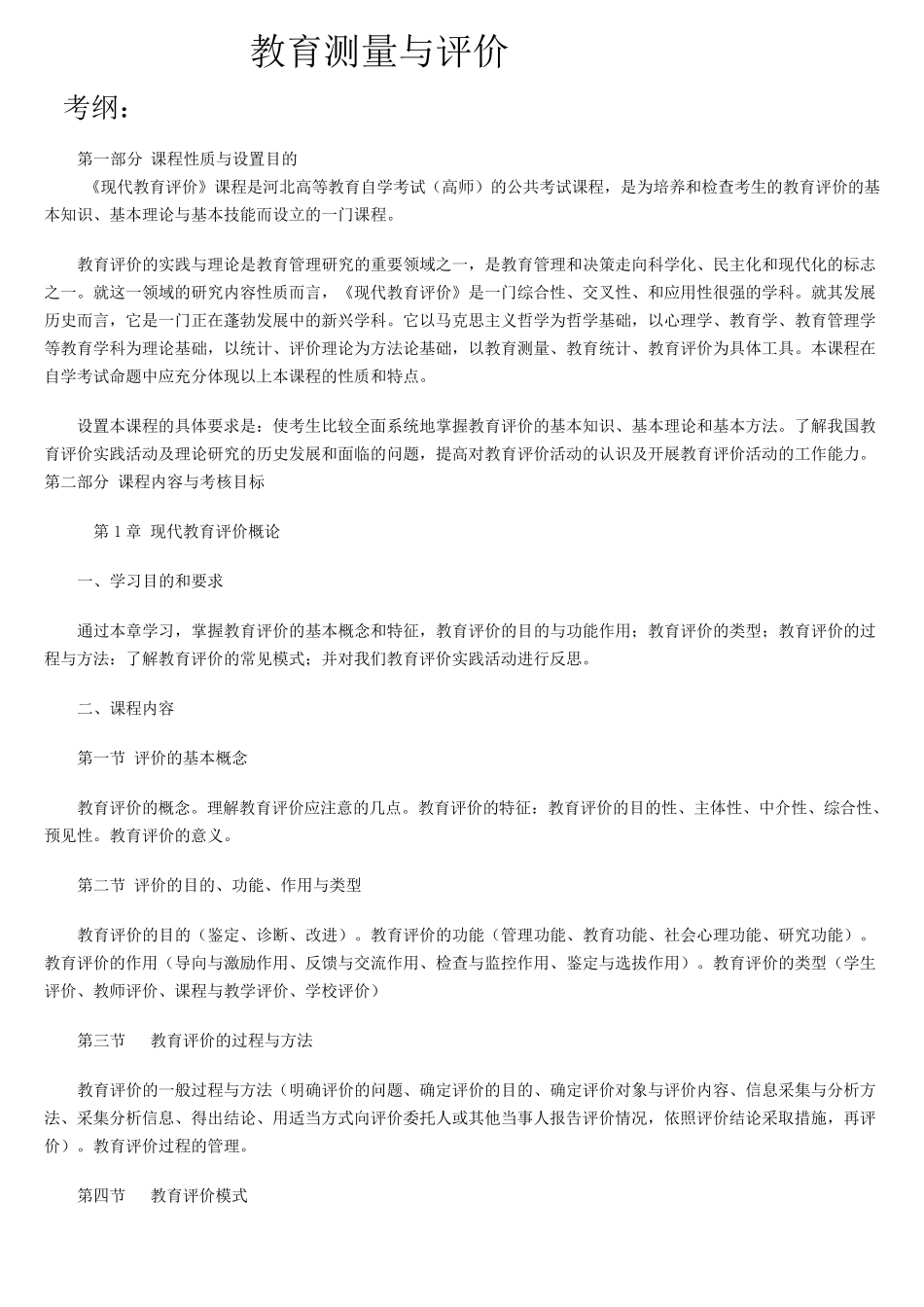 现代教育测量与评价学(考纲,知识点,习题)_第1页